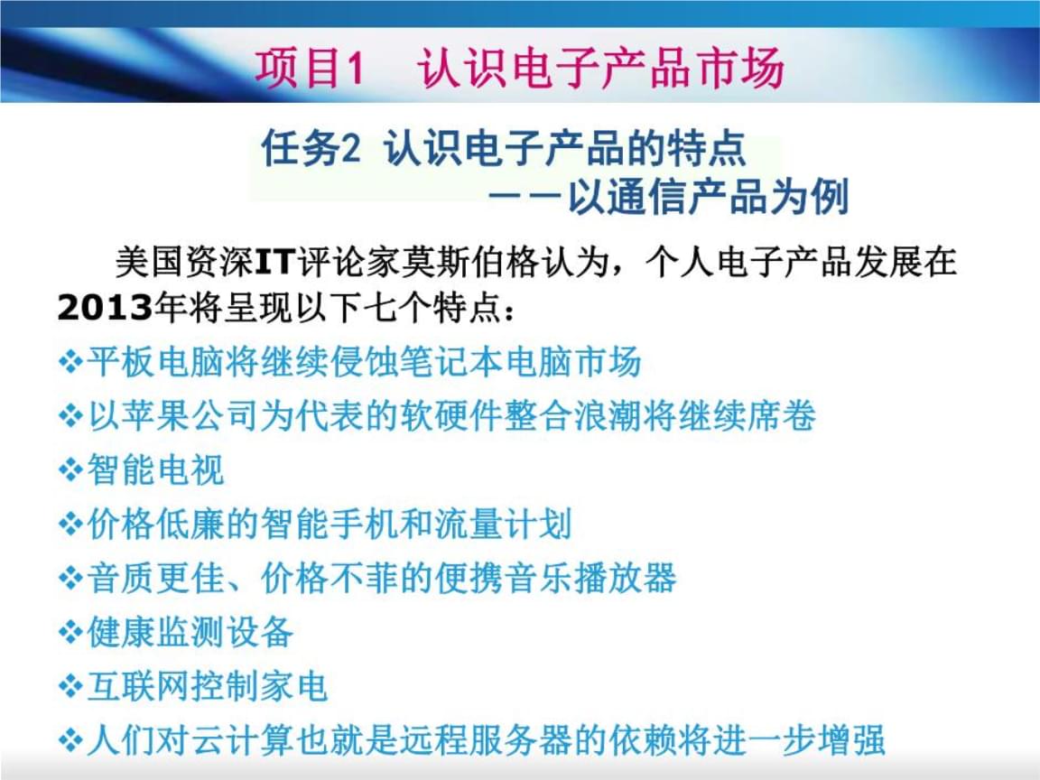 电子产品营销的项目1任务2认识的特点.ppt